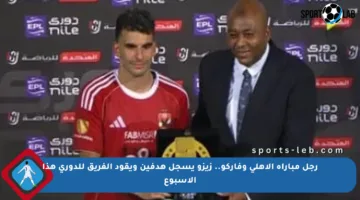 رجل مباراة الأهلي وفاركو.. زيزو يسجل هدفين ويقود الفريق للدوري هذا الأسبوع